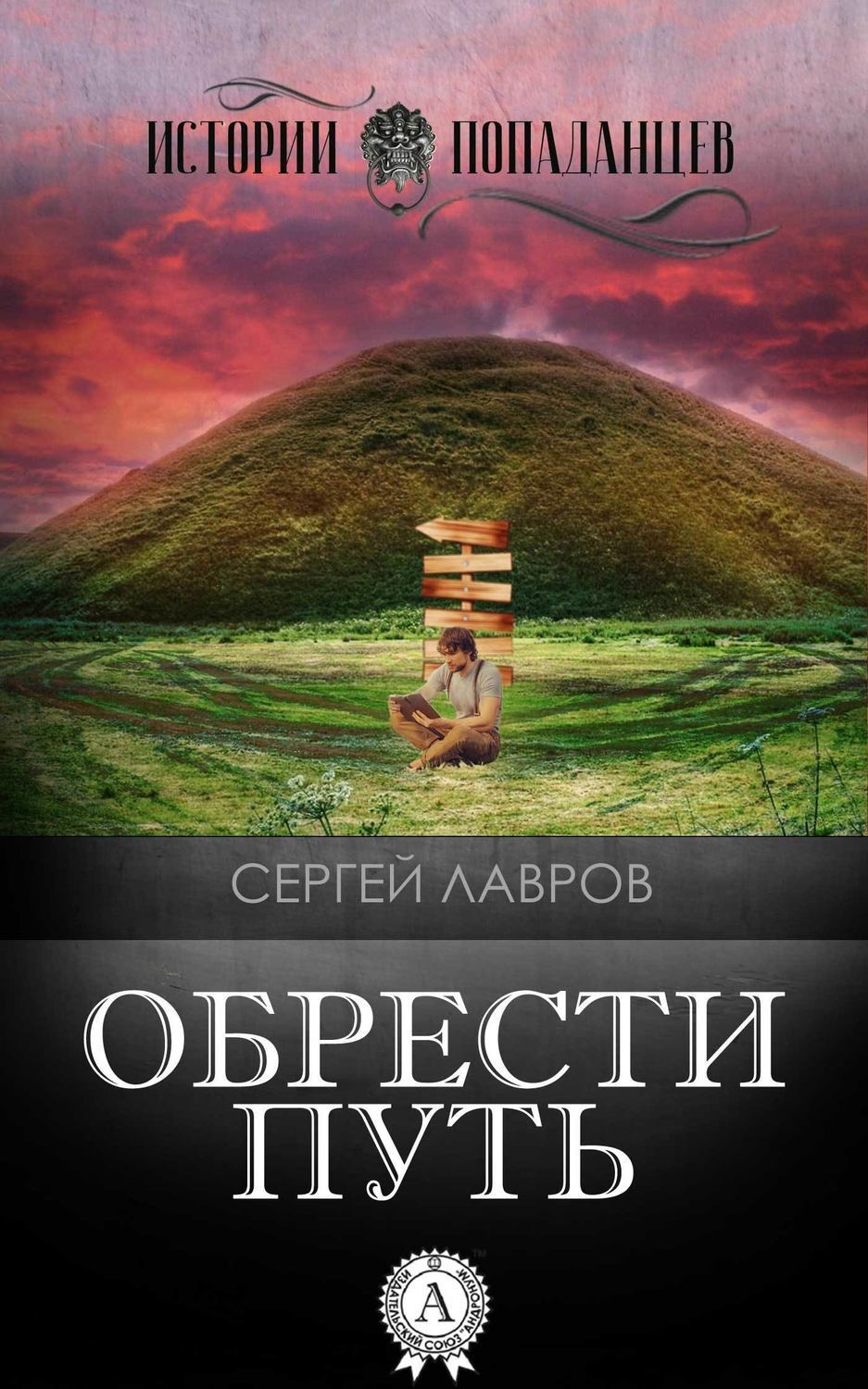 Обложка книги «Обрести Путь»