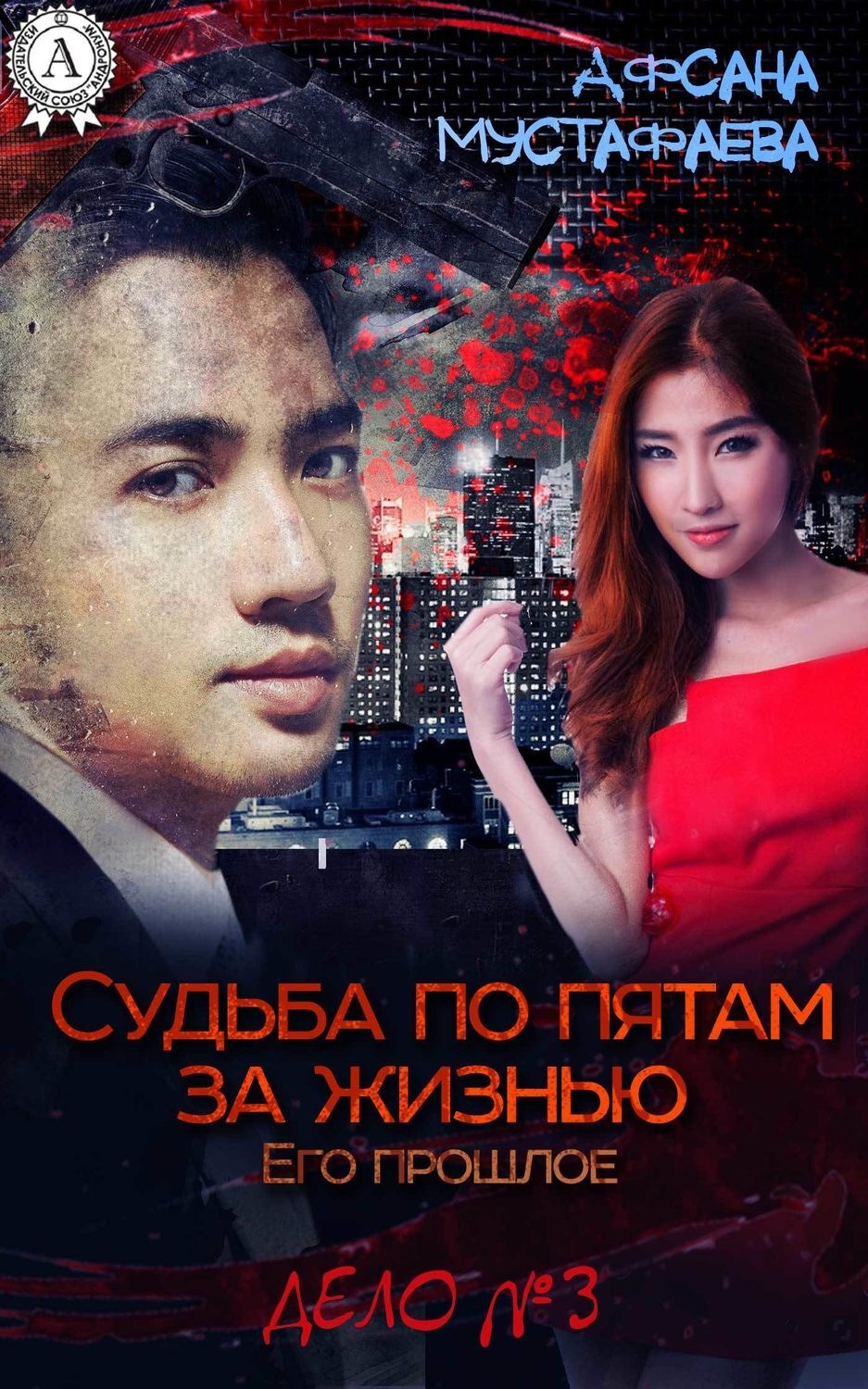 Обложка книги «Судьба по пятам за жизнью. Его прошлое»