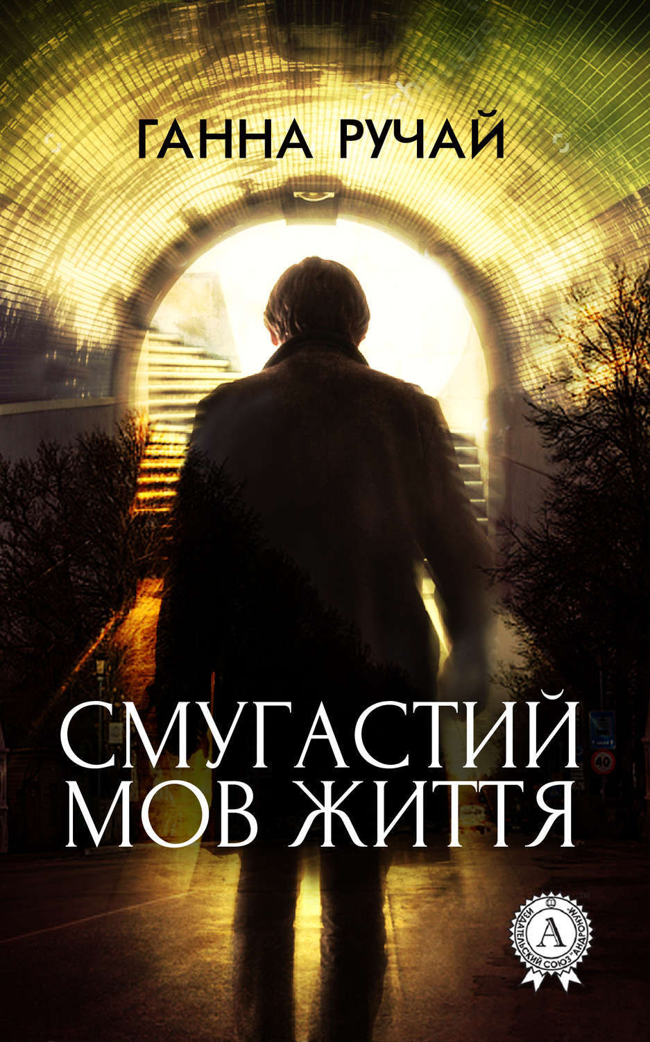 Обложка книги «Смугастий мов життя»