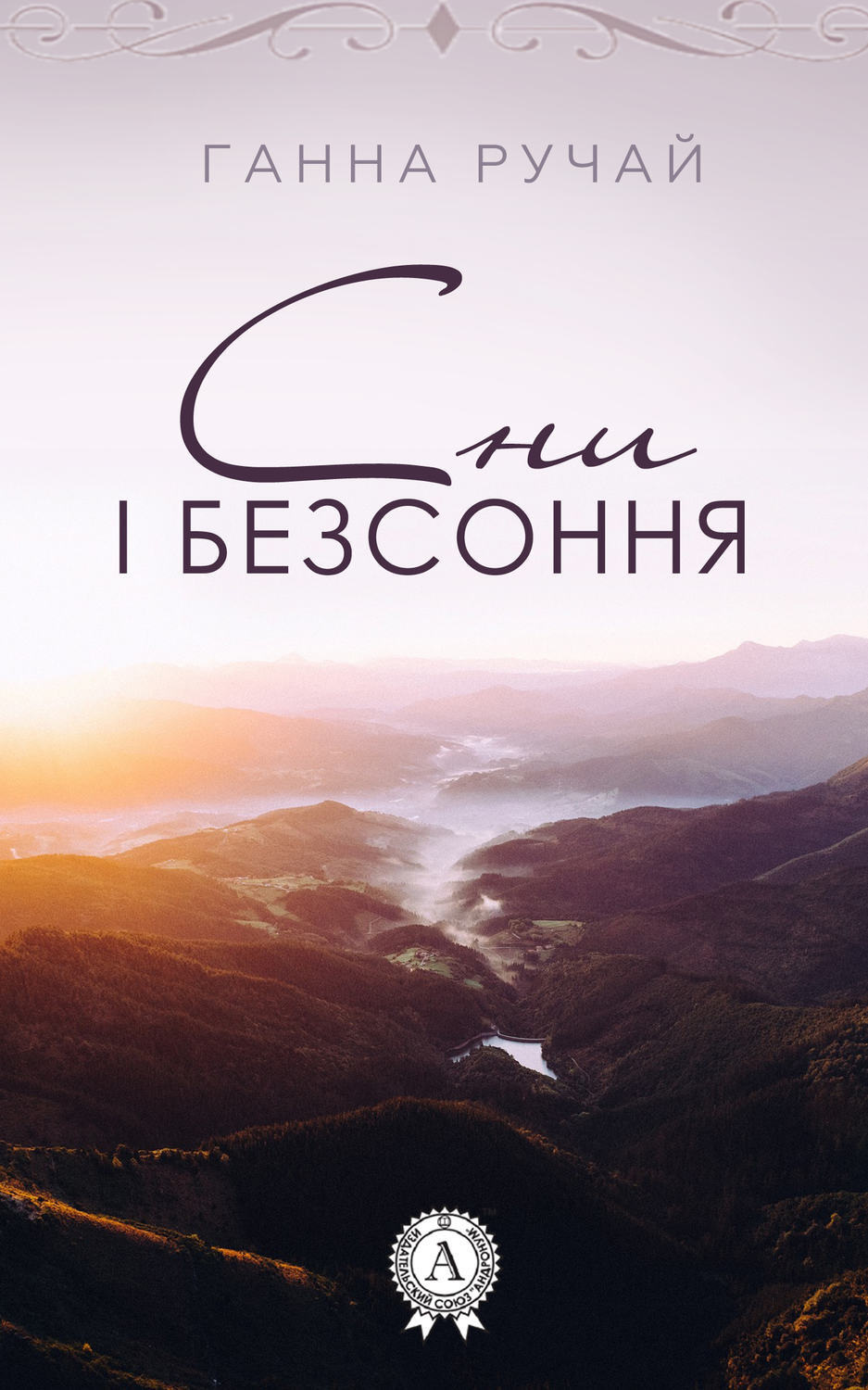 Обложка книги «Сни і безсоння»
