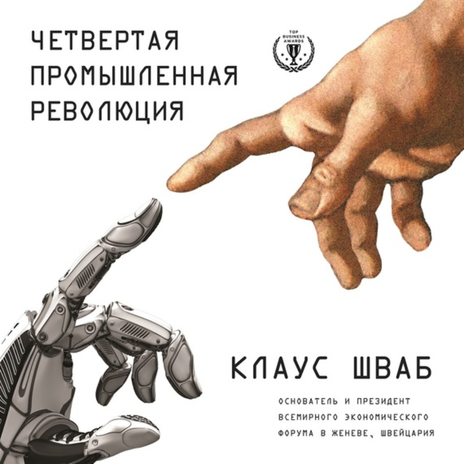 Обложка книги «Четвертая промышленная революция»