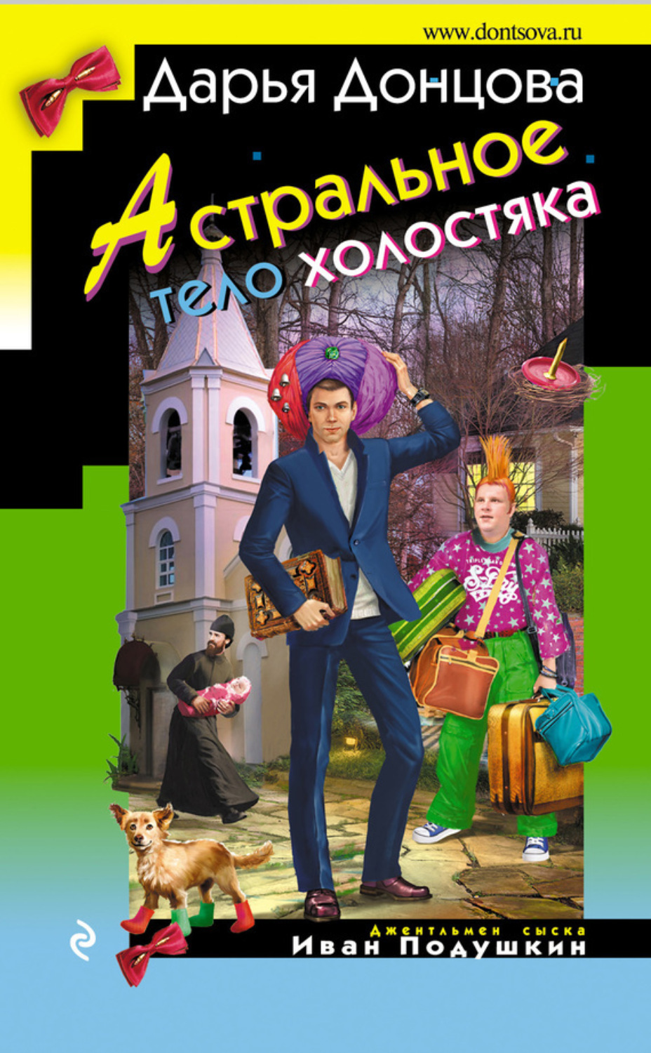Обложка книги «Астральное тело холостяка»