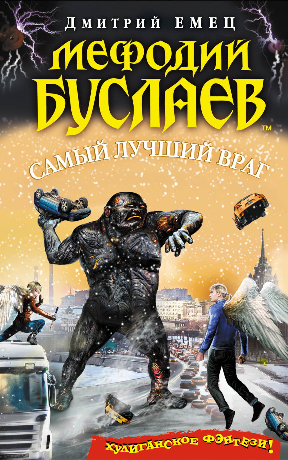 Обложка книги «Самый лучший враг»