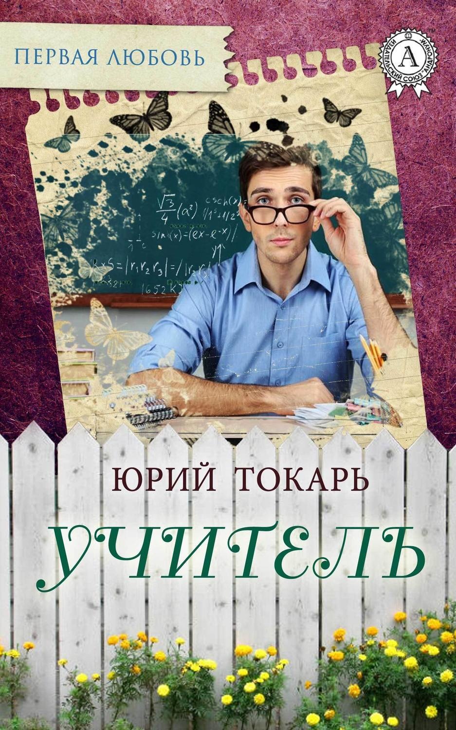 Обложка книги «Учитель»