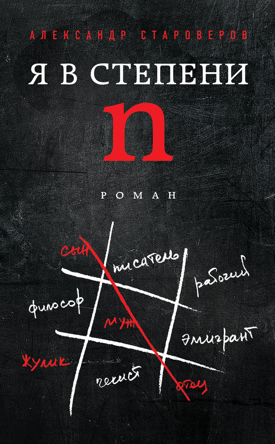 Обложка книги «Я в степени n»