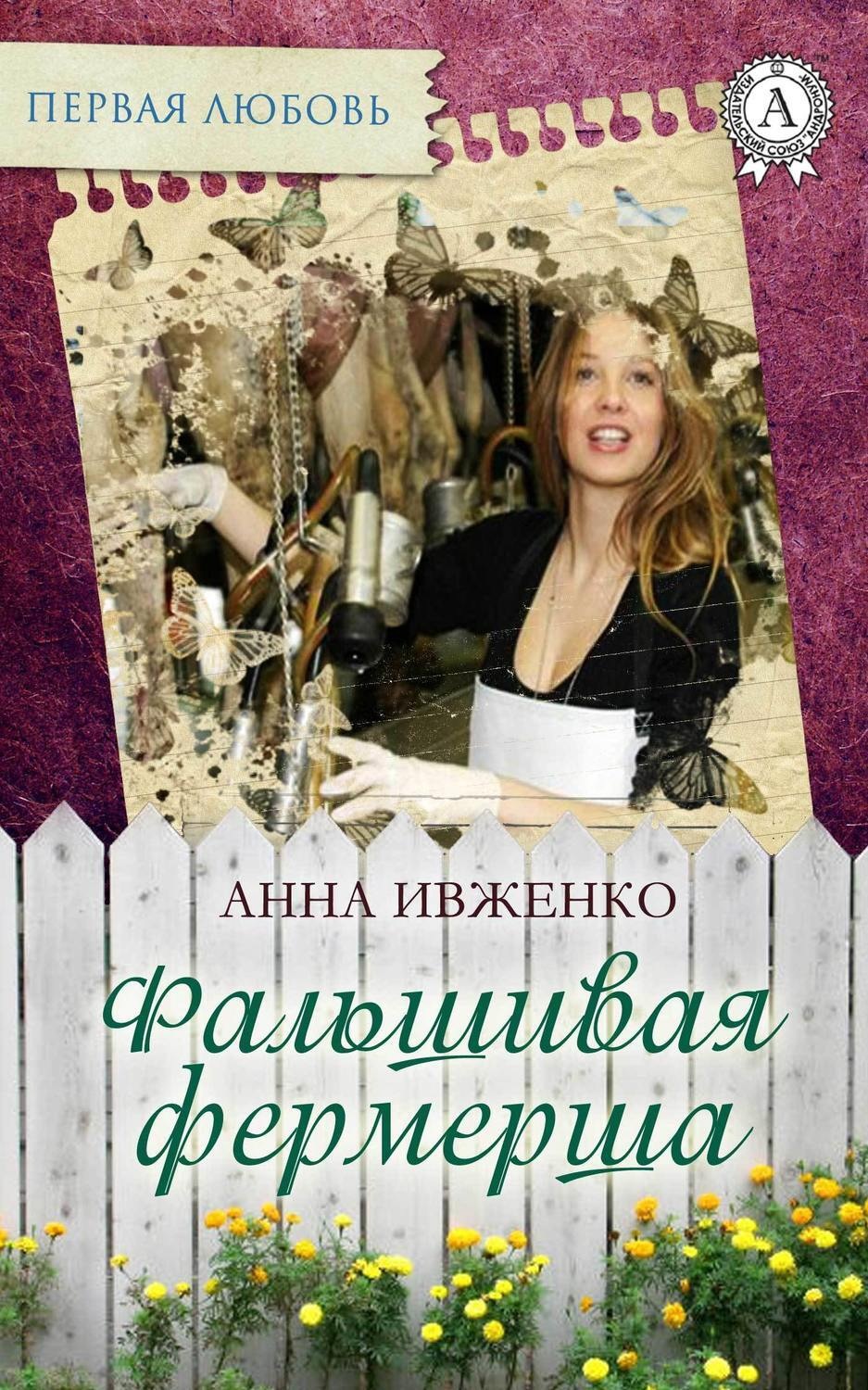 Обложка книги «Фальшивая фермерша»