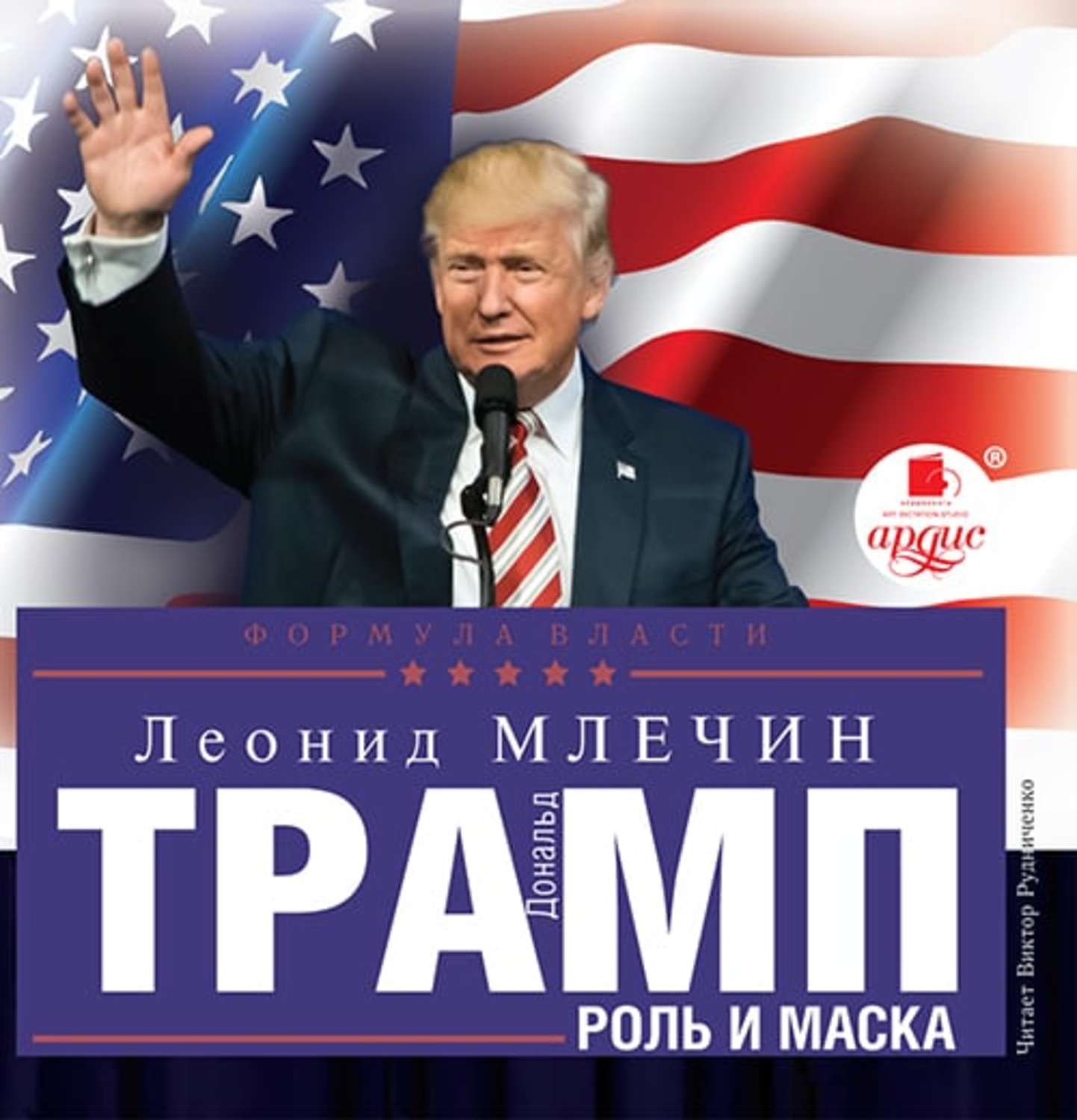 Обложка книги «Дональд Трамп: роль и маска»