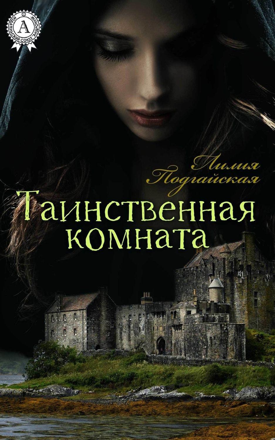 Обложка книги «Таинственная комната»