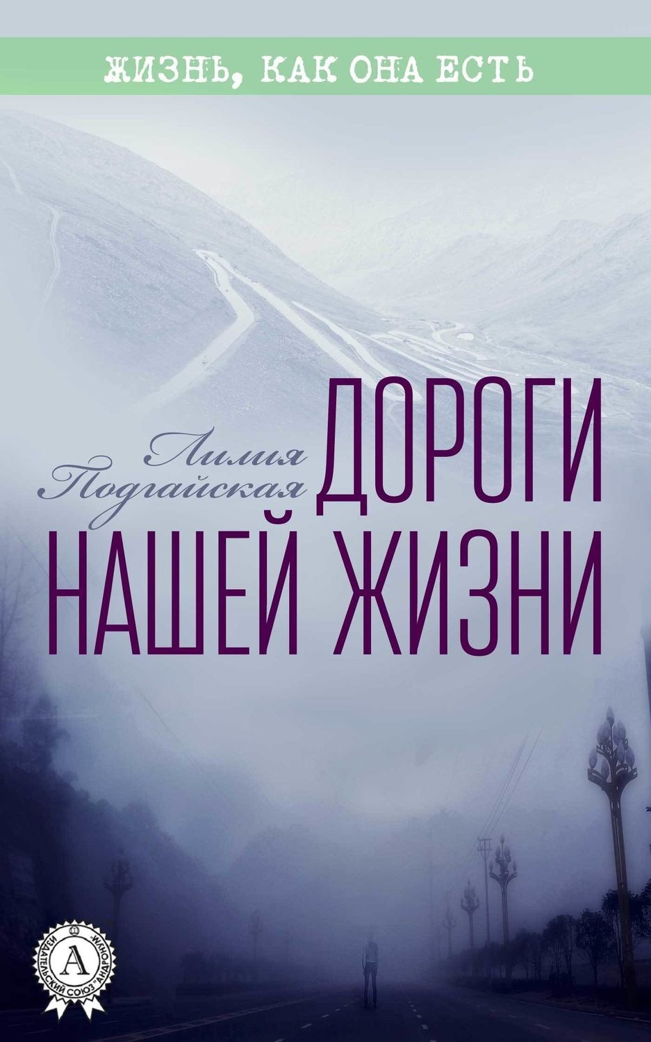 Обложка книги «Дороги нашей жизни»