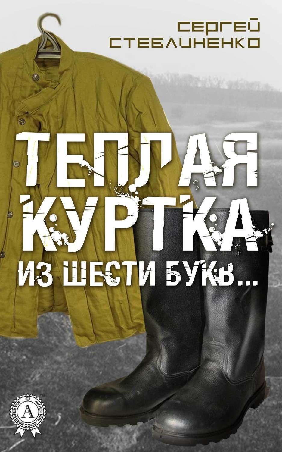 Обложка книги «Теплая куртка из шести букв…»