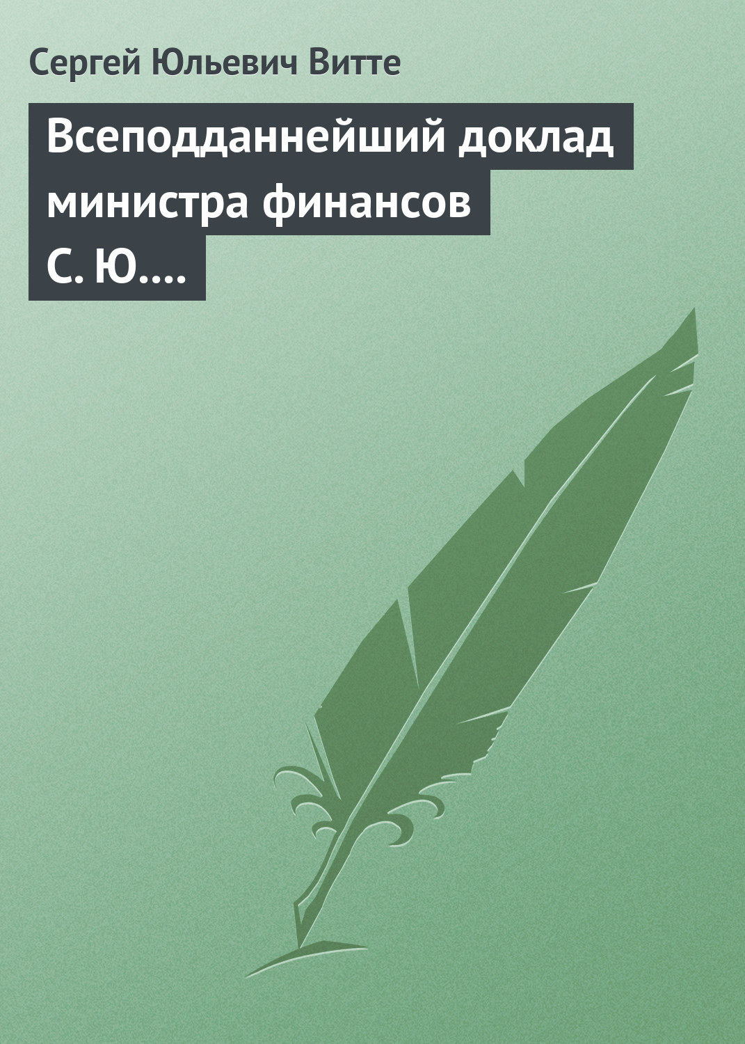 Обложка книги «Всеподданнейший доклад министра финансов С. Ю. Витте Николаю II»
