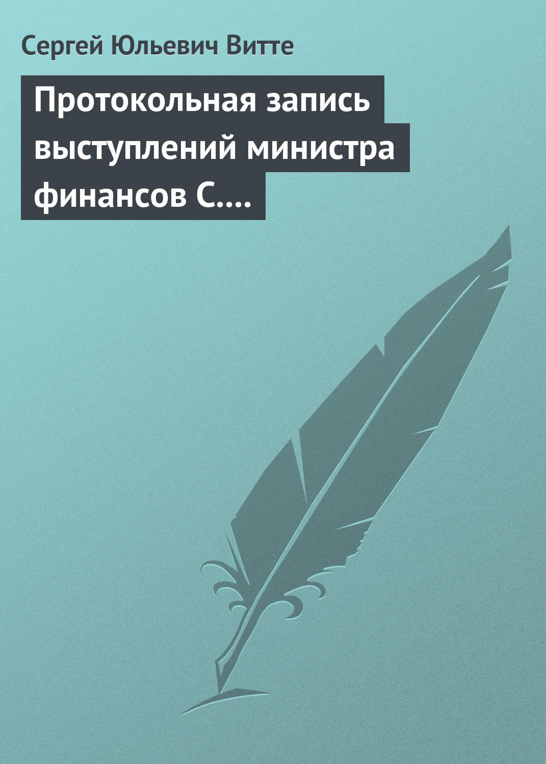 Обложка книги «Протокольная запись выступлений министра финансов С. Ю. Витте и министра иностранных дел М. Н. Муравьева»