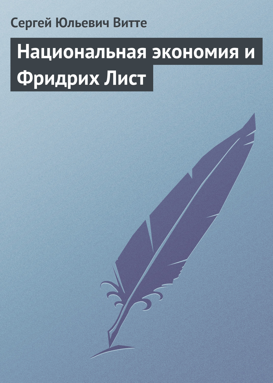 Обложка книги «Национальная экономия и Фридрих Лист»