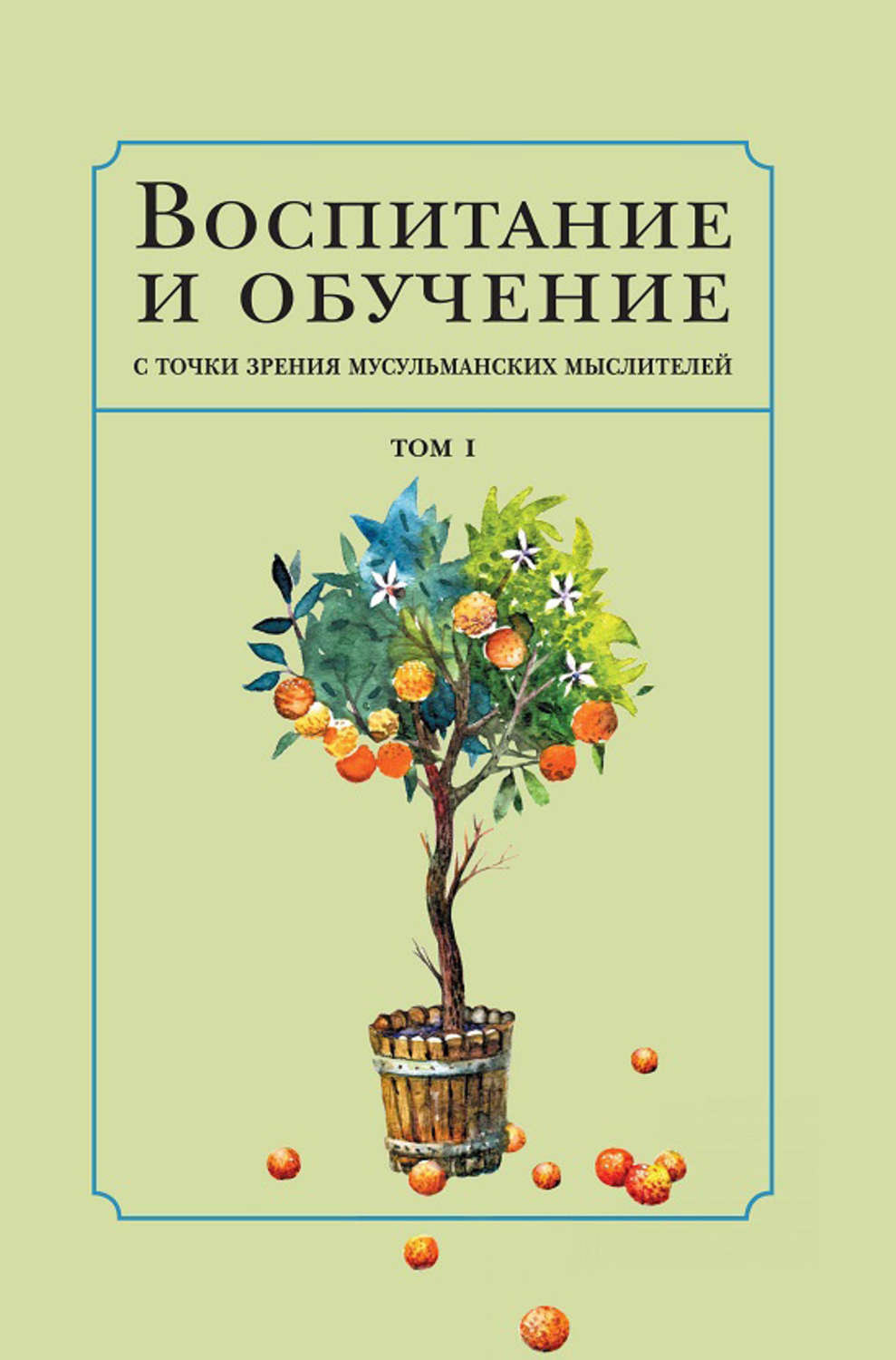 Обложка книги «Воспитание и обучение с точки зрения мусульманских мыслителей. Том 1»