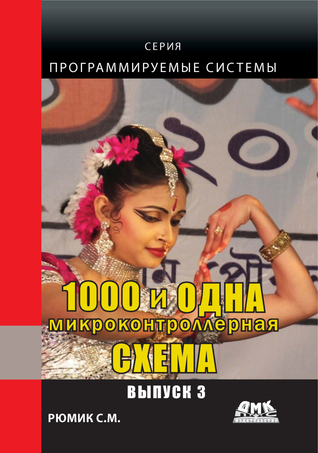 Обложка книги «1000 и одна микронтроллерная схема. Выпуск 3»