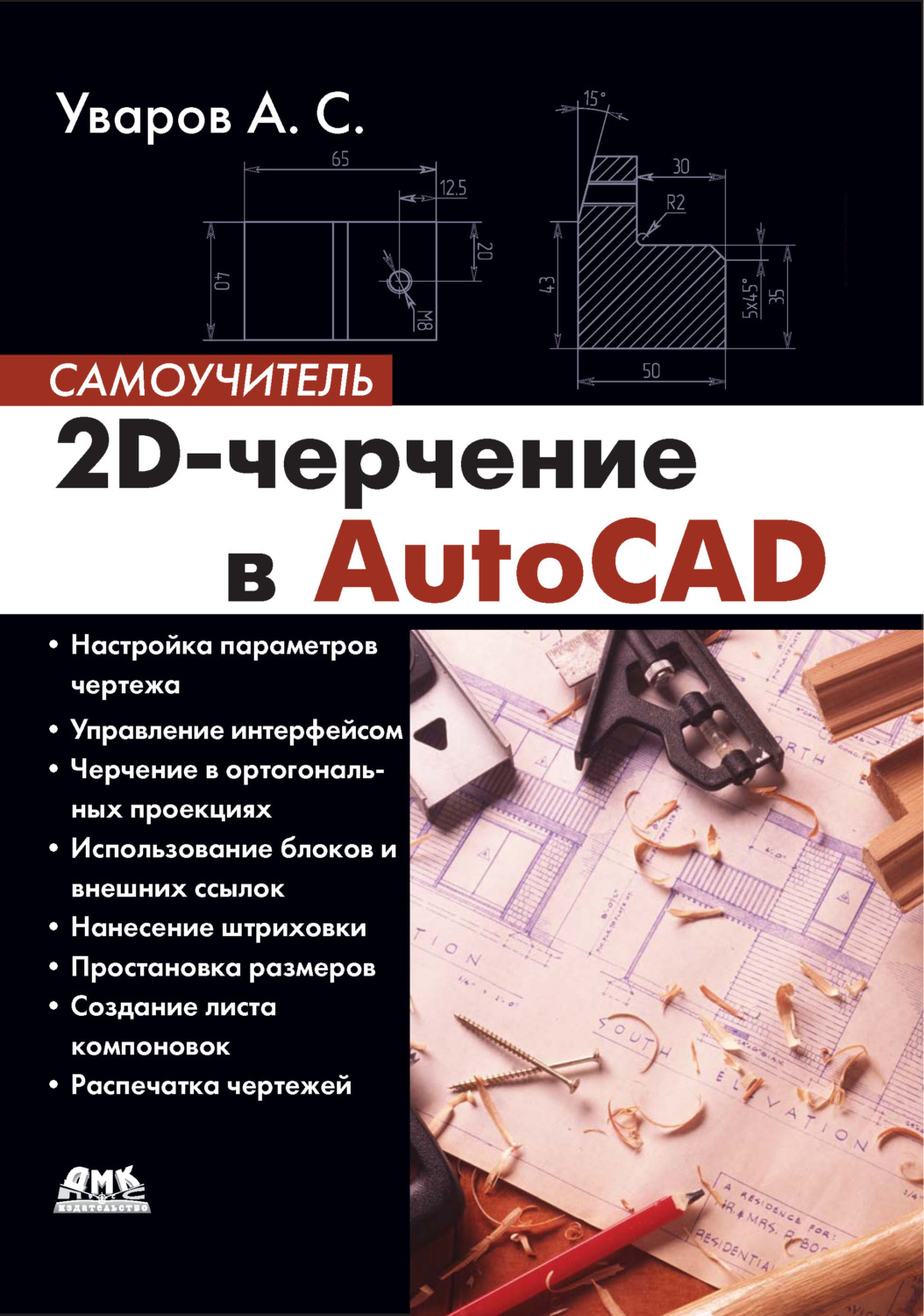 Обложка книги «2D-черчение в AutoCAD»