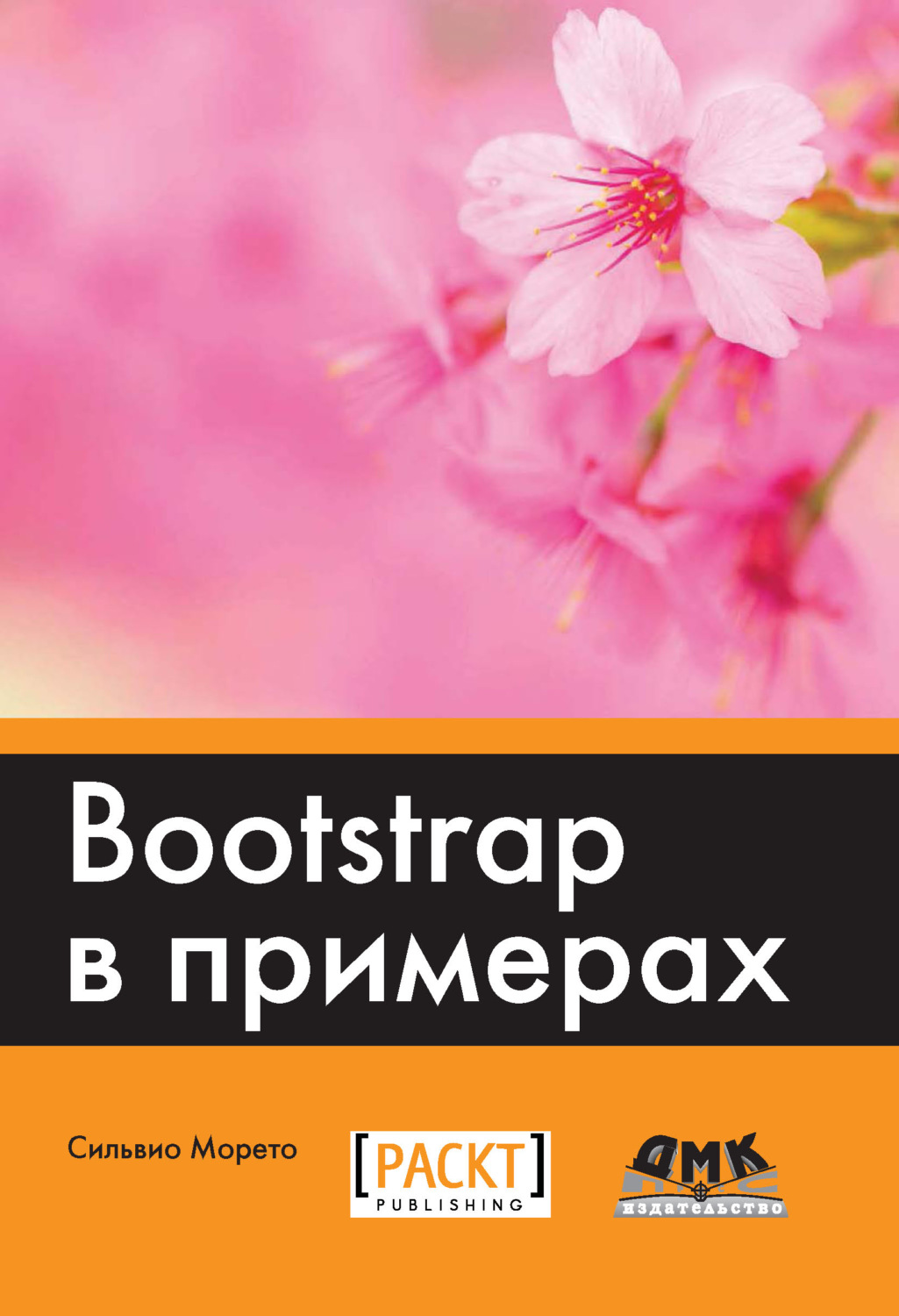 Обложка книги «Bootstrap в примерах»