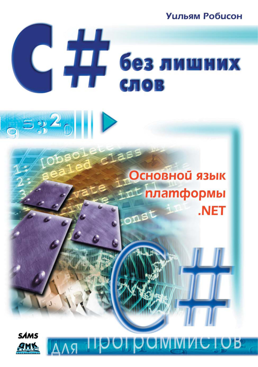 Обложка книги «С# без лишних слов»