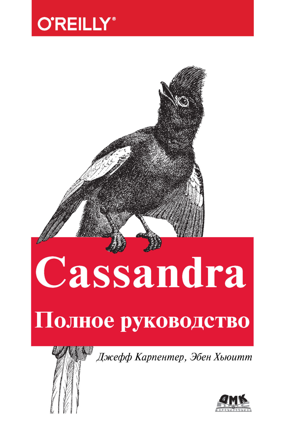 Обложка книги «Cassandra. Полное руководство»