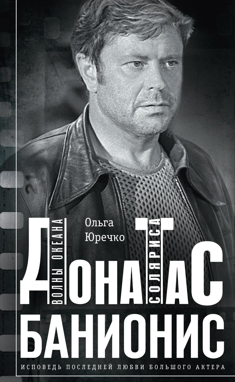 Обложка книги «Донатас Банионис. Волны Океана Соляриса»