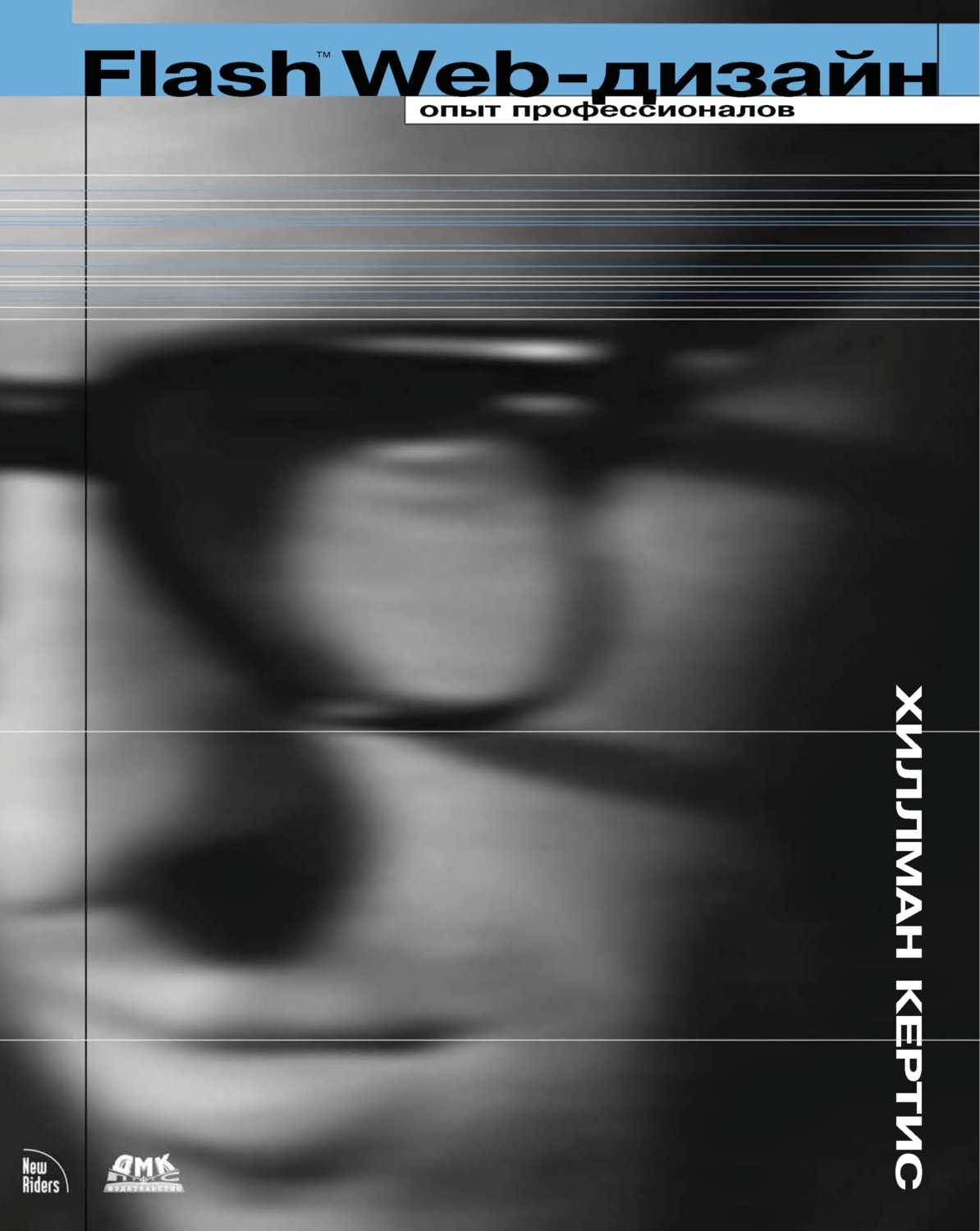 Обложка книги «Flash Web-дизайн. Опыт профессионалов»
