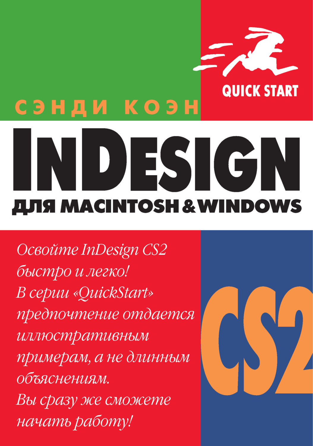 Обложка книги «InDesign СS2 для Мacintosh и Windows»