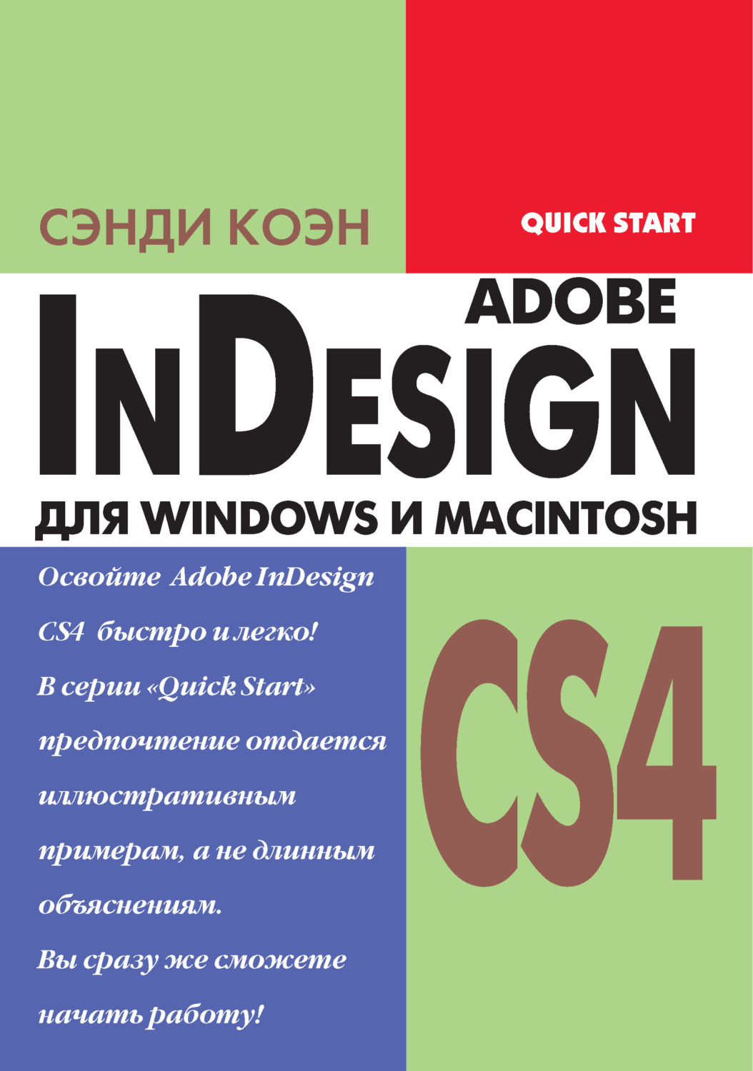 Обложка книги «InDesign СS4 для Windows и Мacintosh»