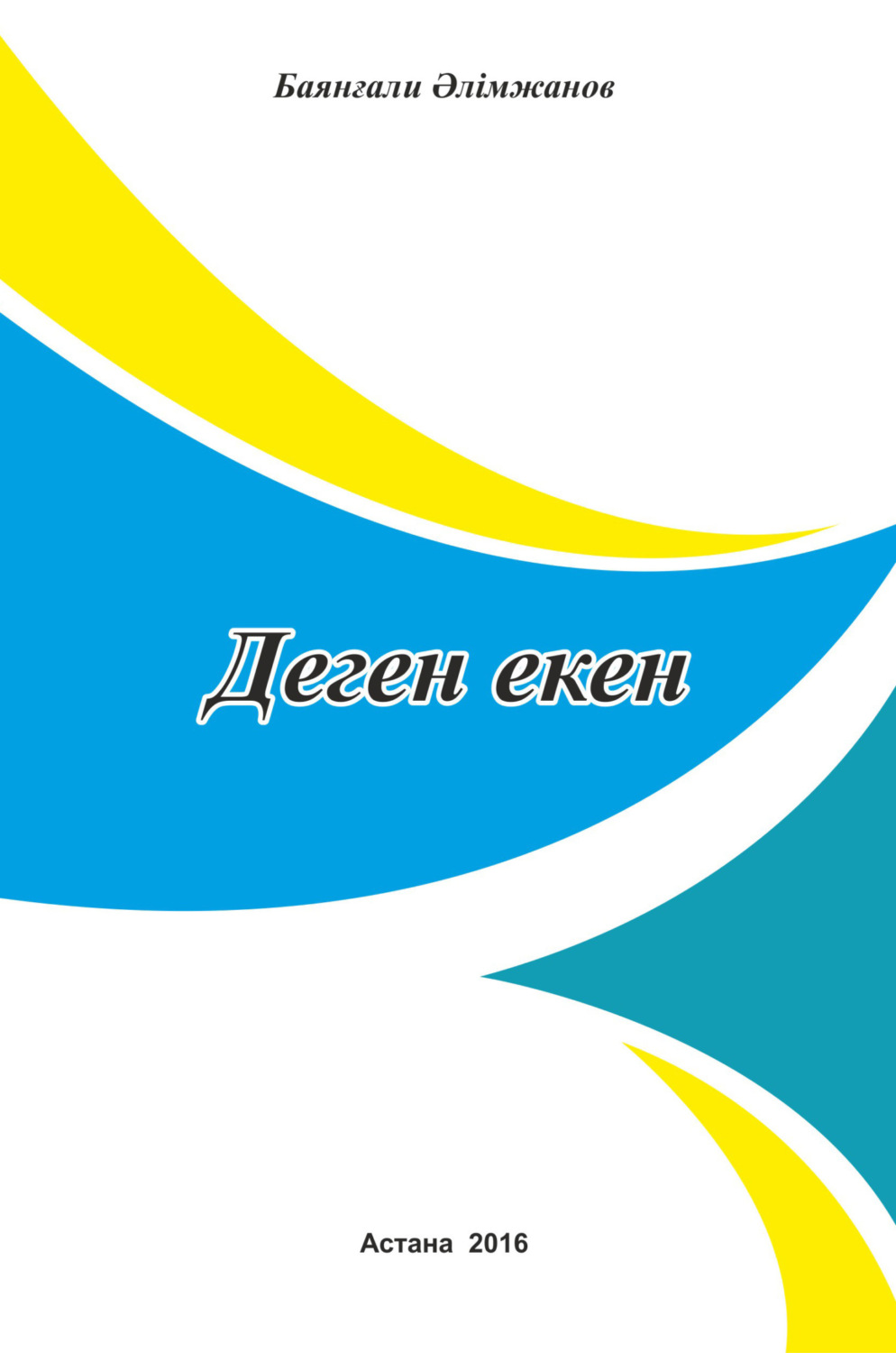 Обложка книги «Деген екен»