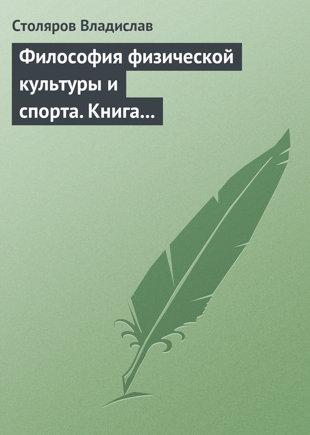 Обложка книги «Философия физической культуры и спорта. Книга I. Метафилософский анализ: философия физической культуры и спорта как особая философская дисциплина»