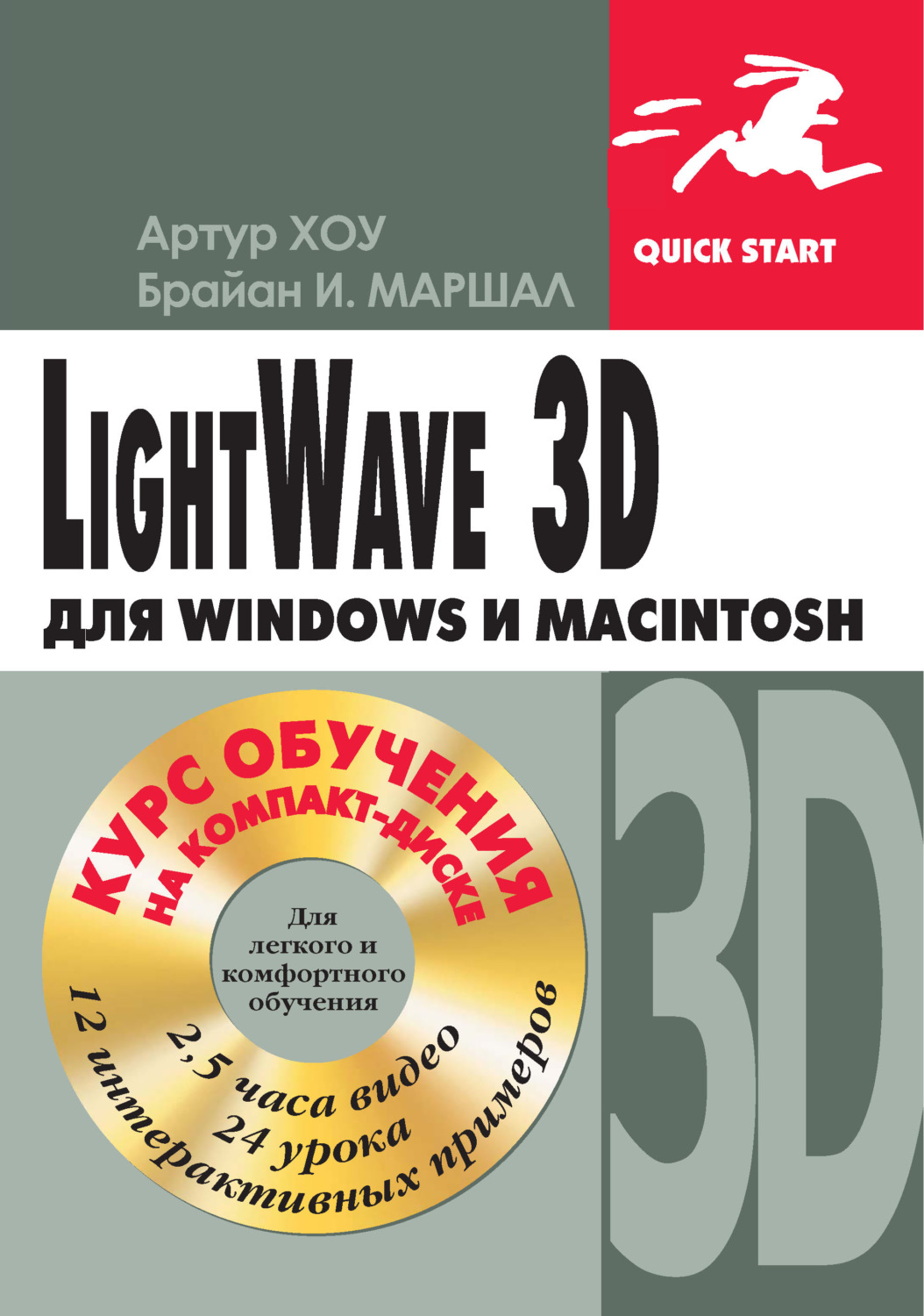 Обложка книги «LightWave 3D для Windows и Мacintosh»