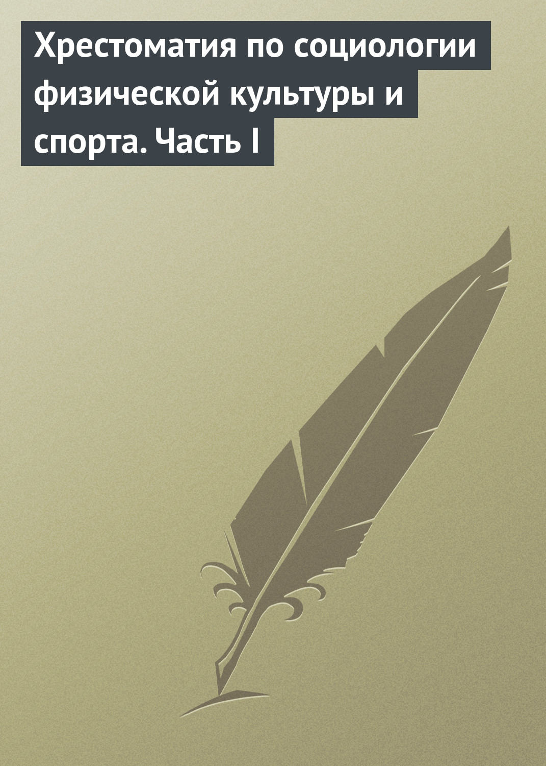 Обложка книги «Хрестоматия по социологии физической культуры и спорта. Часть 1»