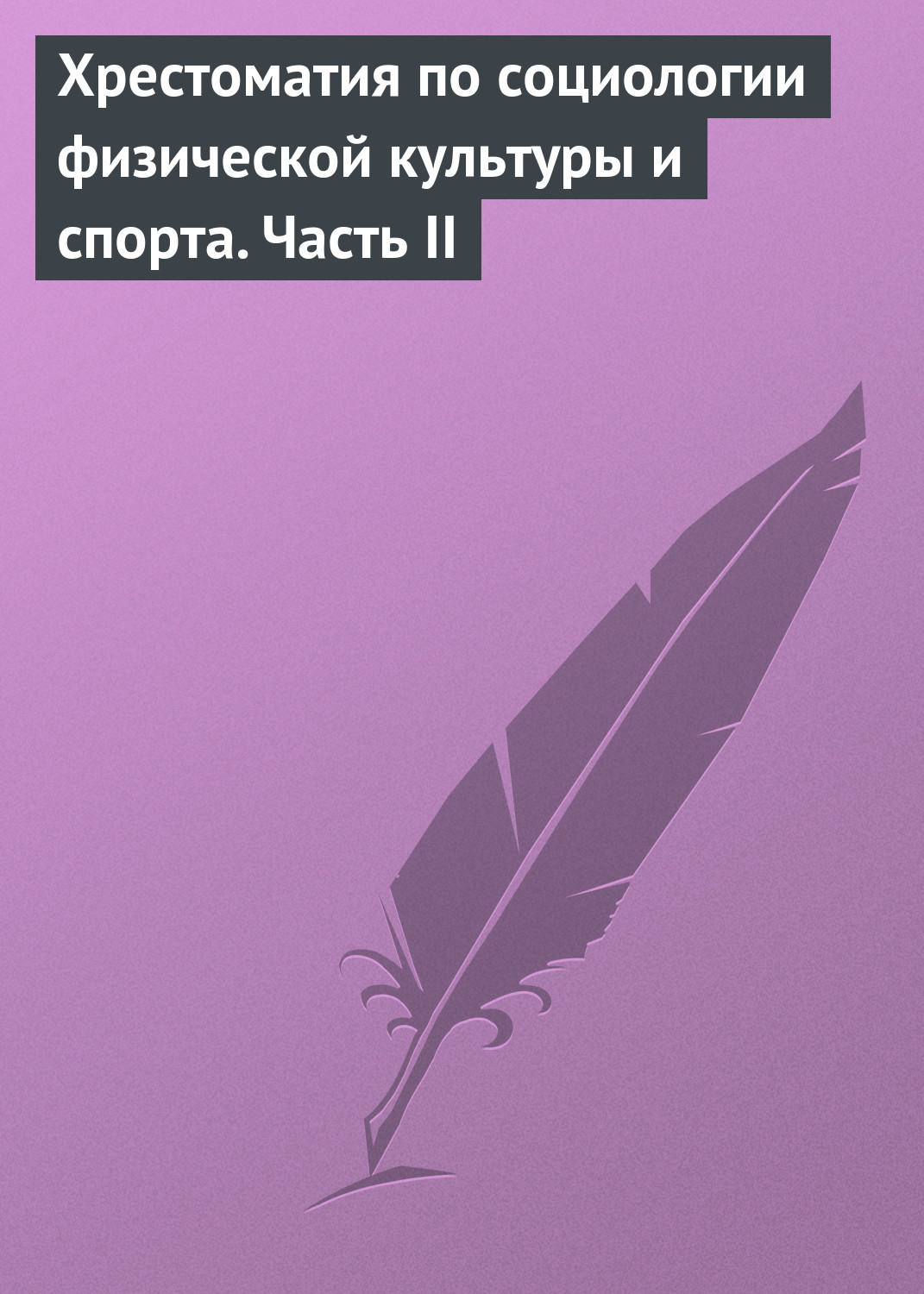 Обложка книги «Хрестоматия по социологии физической культуры и спорта. Часть 2»