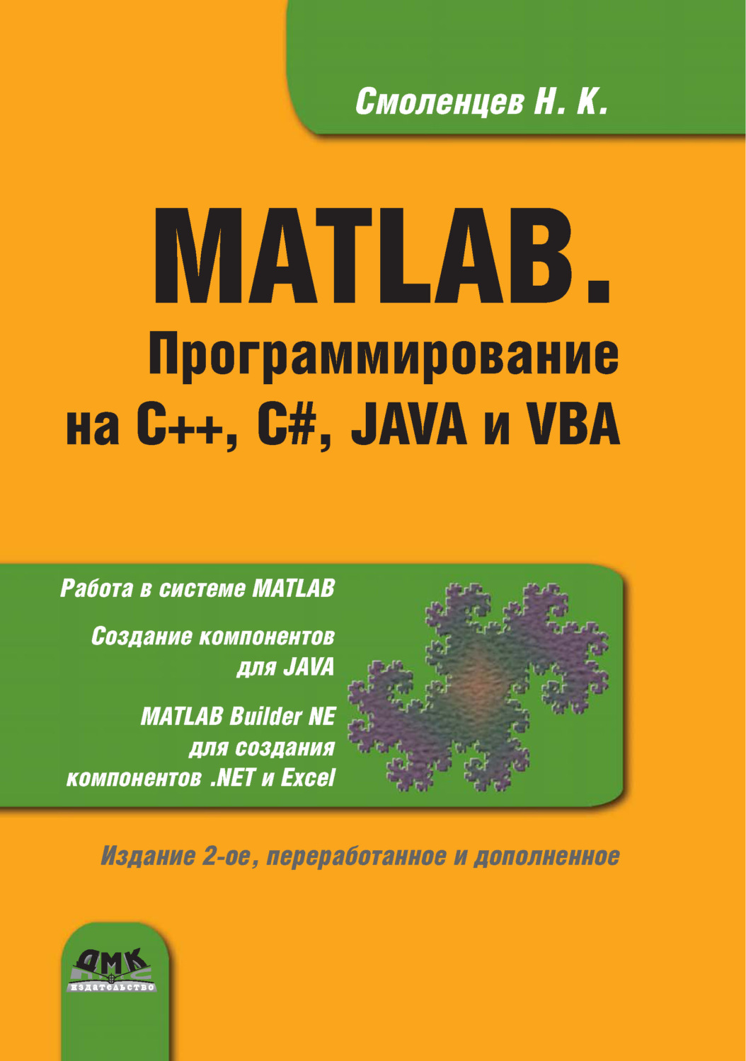 Обложка книги «MATLAB. Программирование на С++, С#, Java и VBA»