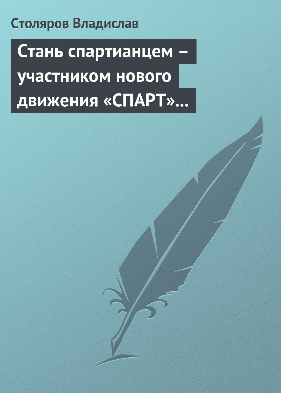 Обложка книги «Стань спартианцем – участником нового движения «СПАРТ» (новая социальная развлекательно-игровая программа)»