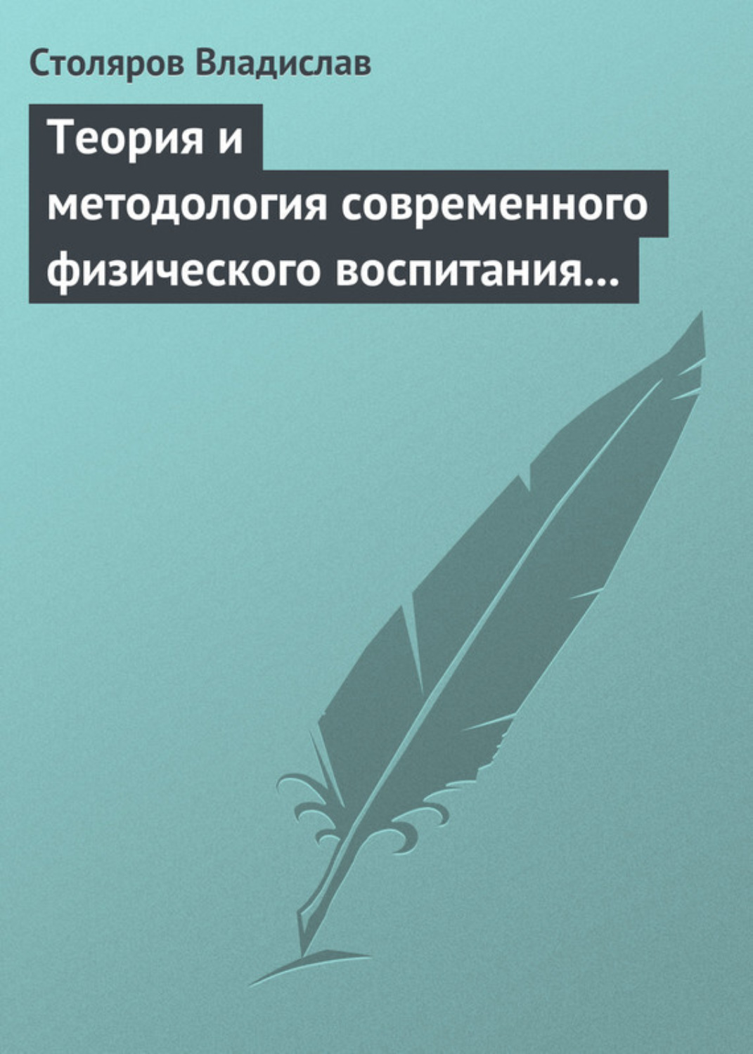 Обложка книги «Теория и методология современного физического воспитания (состояние разработки и авторская концепция)»