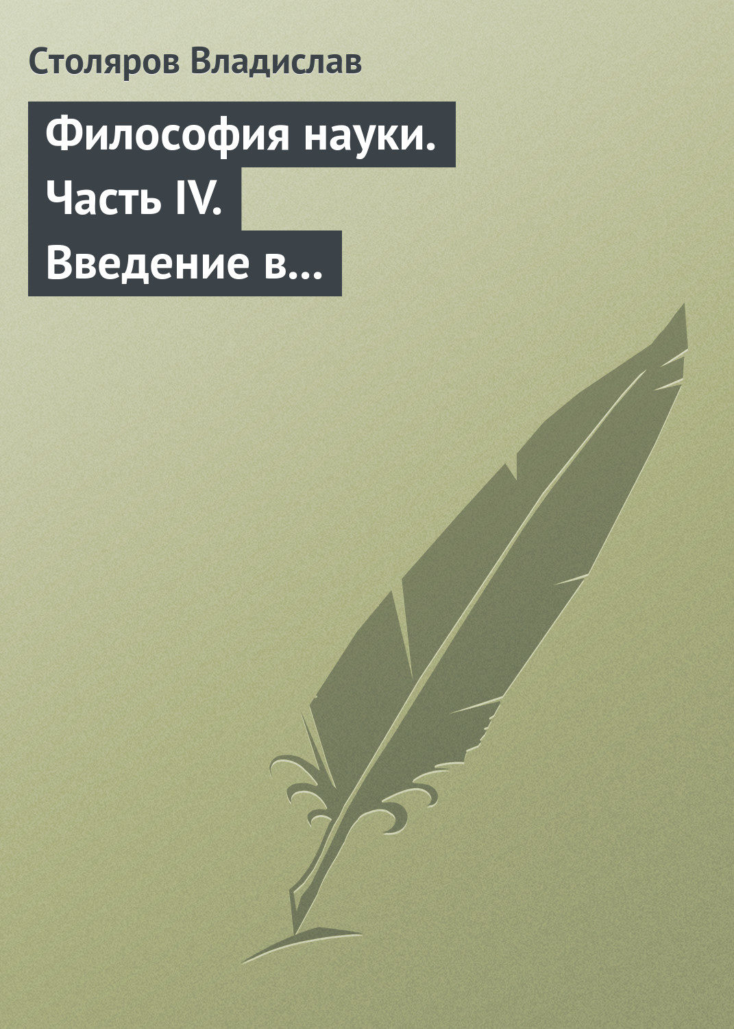 Обложка книги «Философия науки. Часть IV. Введение в философию физической культуры и спорта (продолжение)»