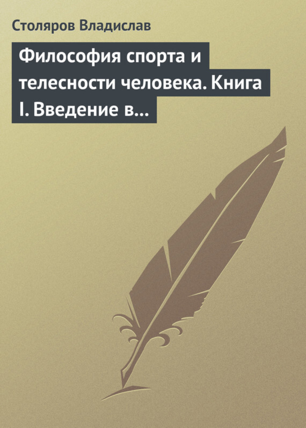 Обложка книги «Философия спорта и телесности человека. Книга I. Введение в мир философии спорта и телесности человека»