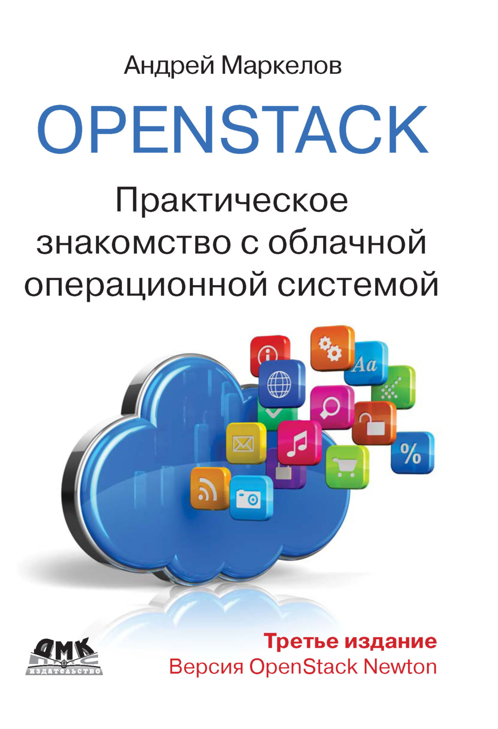 Обложка книги «OpenStack. Практическое знакомство с облачной операционной системой»