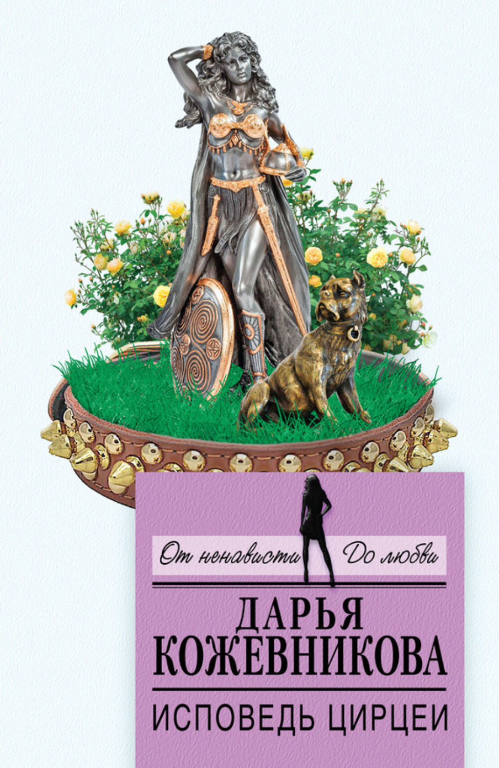 Обложка книги «Исповедь Цирцеи»