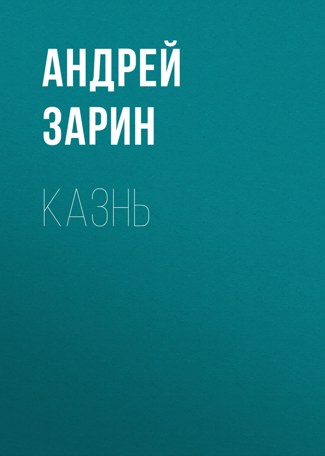 Обложка книги «Казнь»