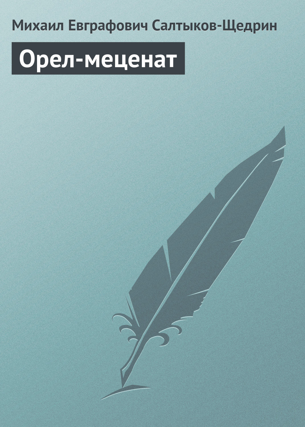 Обложка книги «Орел-меценат»