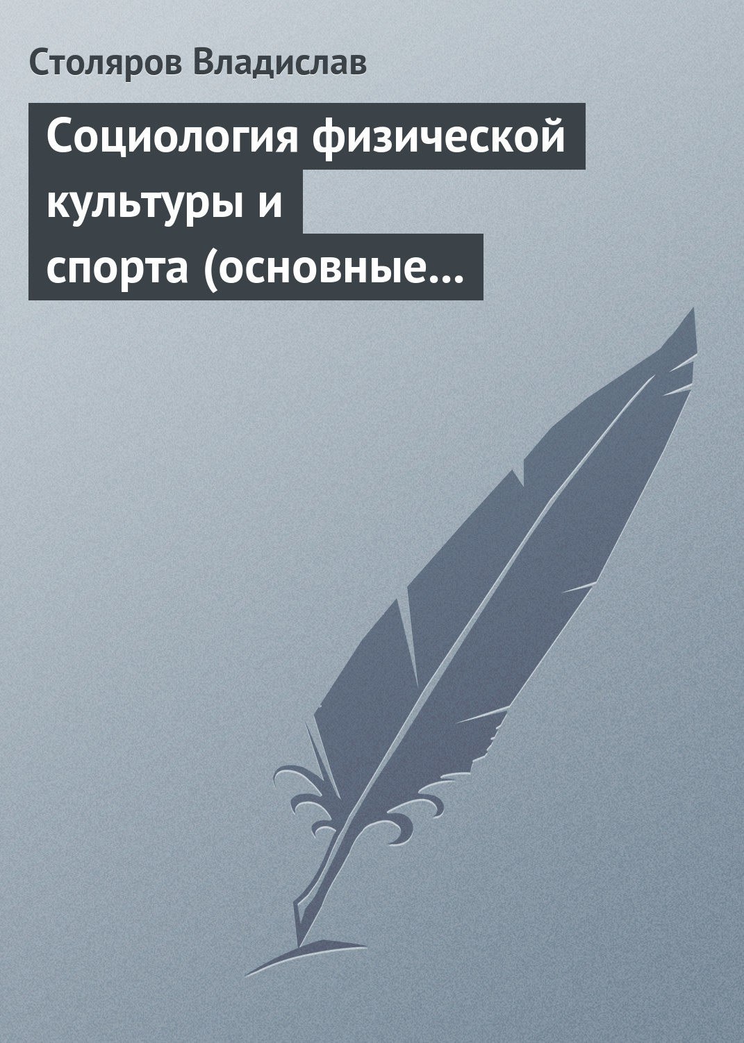 Обложка книги «Социология физической культуры и спорта (основные проблемы, новые подходы и концепции). Часть 2. Предмет, значение и история развития социологии физической культуры и спорта»