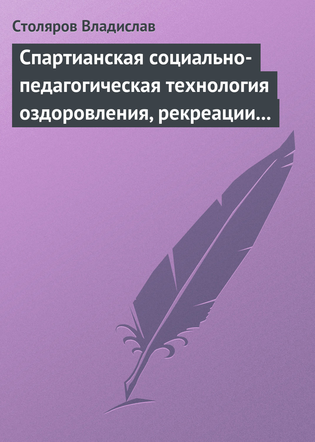 Обложка книги «Спартианская социально-педагогическая технология оздоровления, рекреации и целостного развития личности»