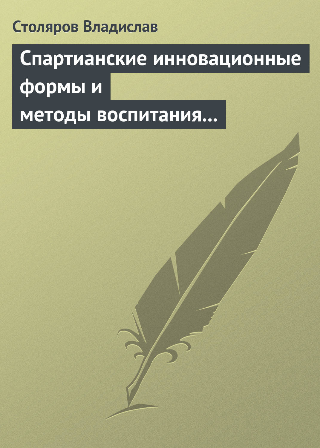 Обложка книги «Спартианские инновационные формы и методы воспитания и организации досуга детей и молодежи»
