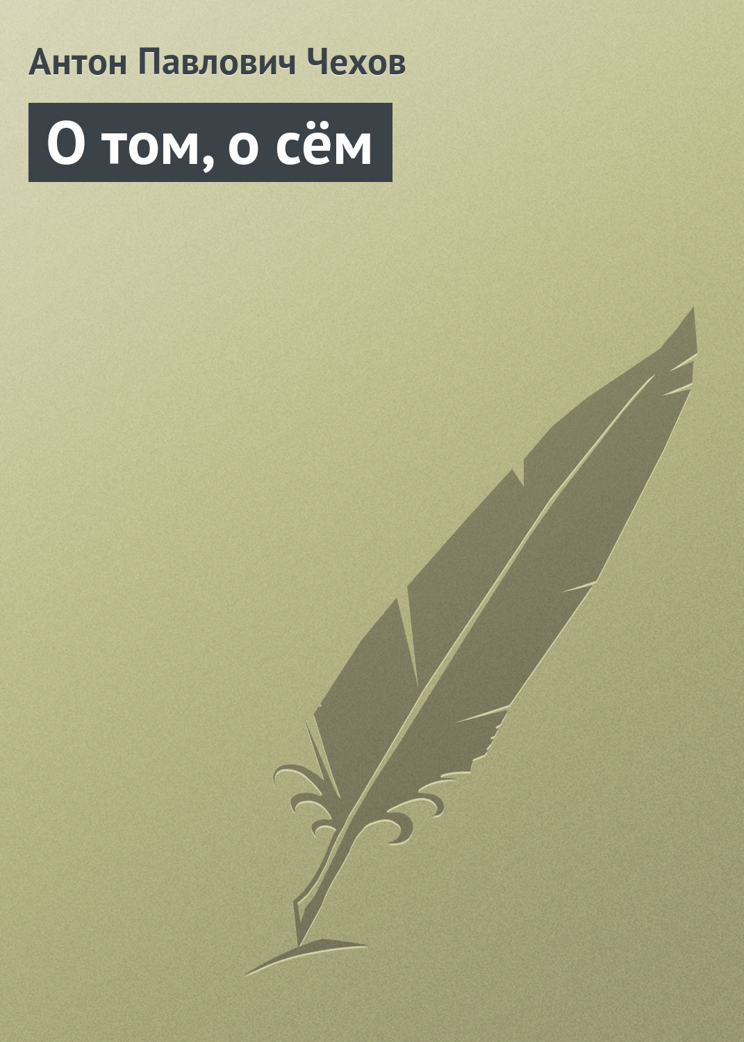 Обложка книги «О том, о сём»