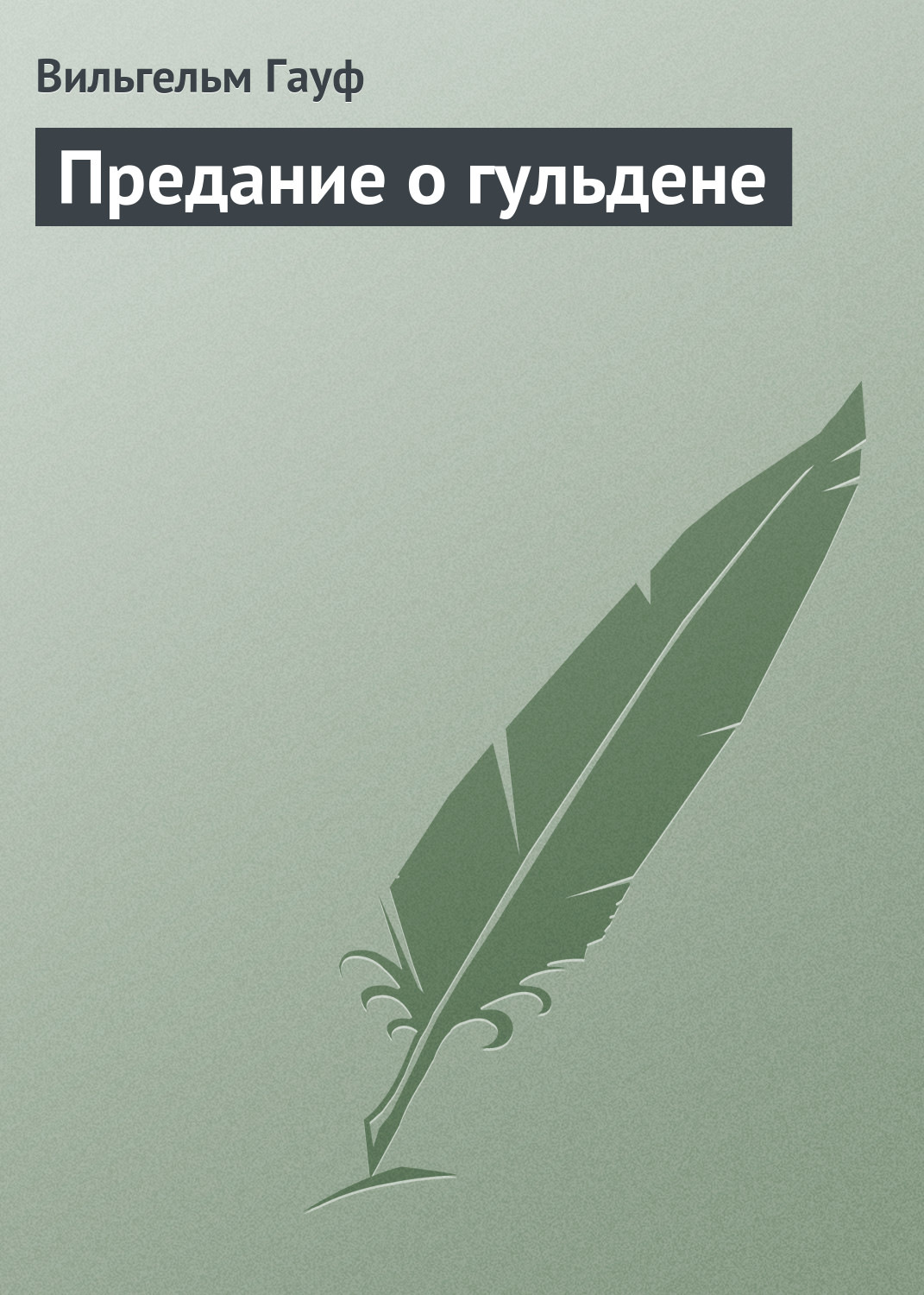 Обложка книги «Предание о гульдене»