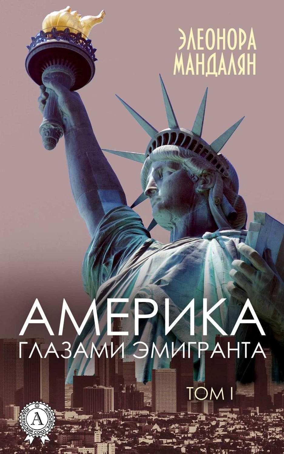 Обложка книги «Америка глазами эмигранта. Том 1»