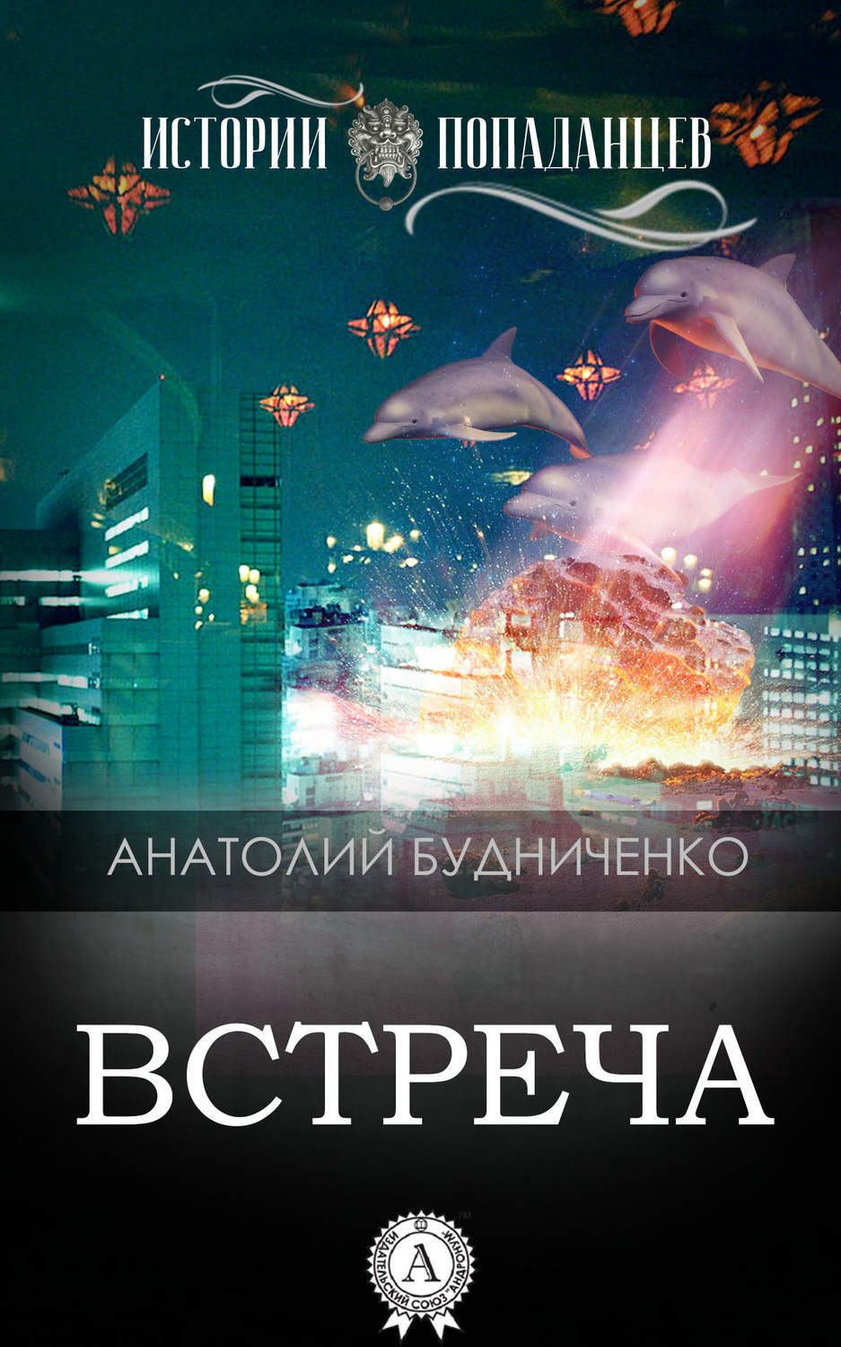 Обложка книги «Встреча»