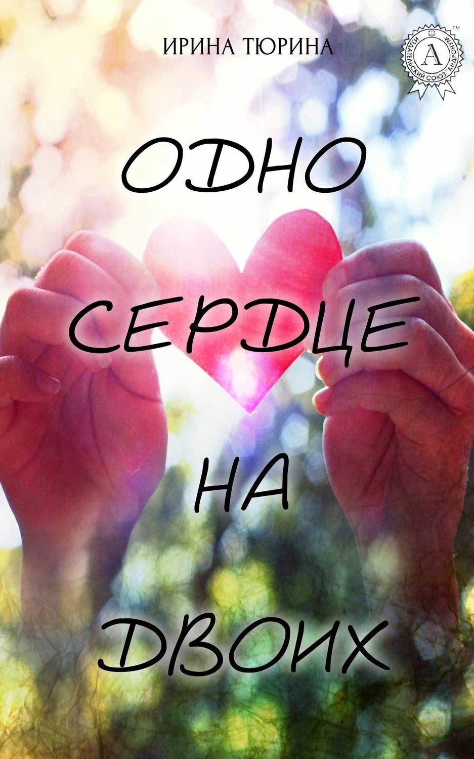 Обложка книги «Одно сердце на двоих»