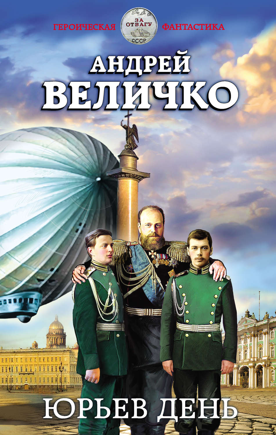 Обложка книги «Юрьев день»
